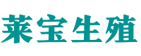 西安正规供卵公司,西安捐卵医院,西安试管供卵联系 - 莱宝代怀机构